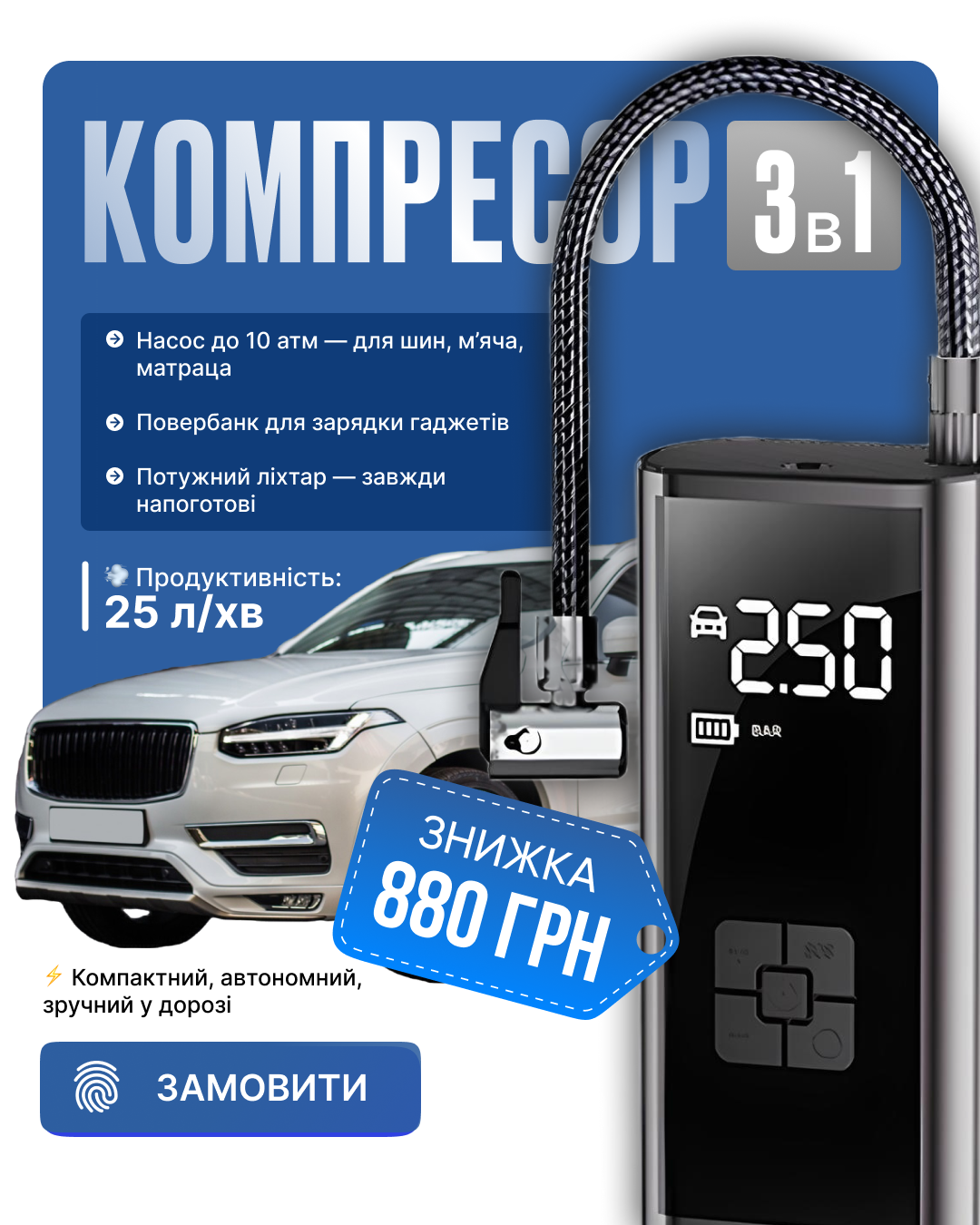 Компресор 3 в 1 - універсальний помічник для автомобіля